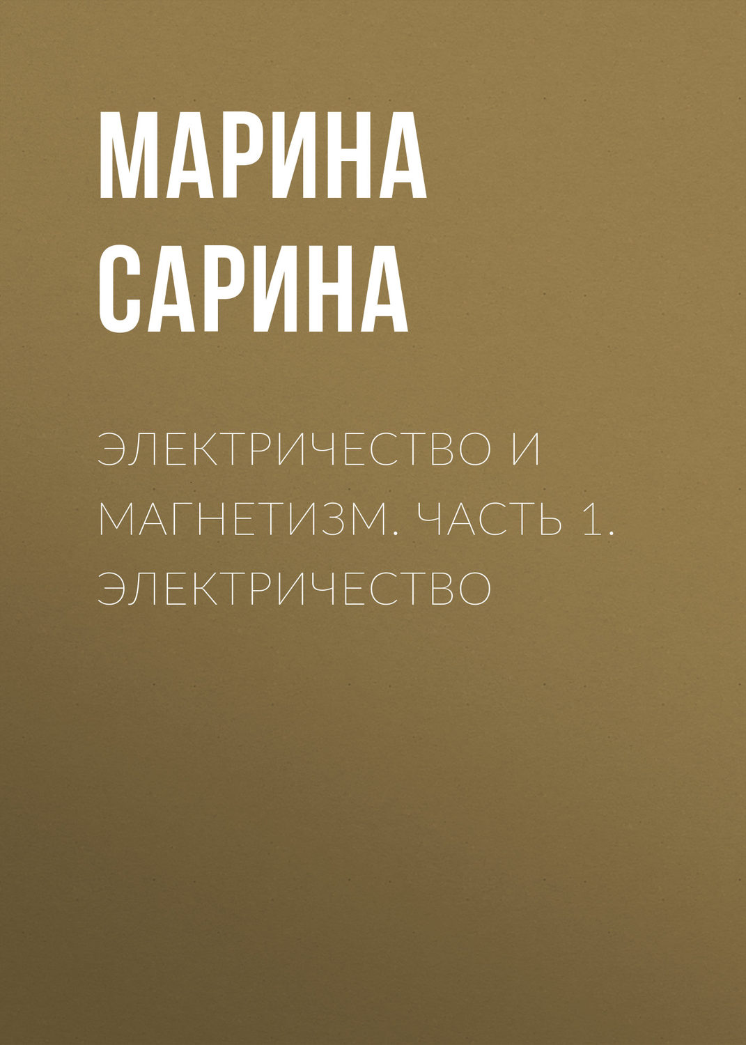 Обложка книги «Электричество и магнетизм. Часть 1. Электричество»