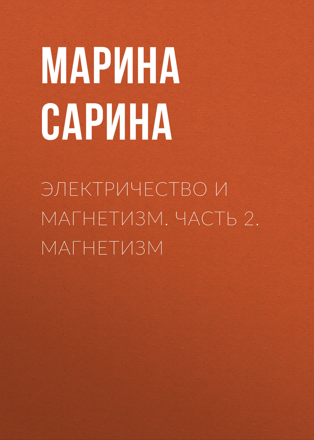 Обложка книги «Электричество и магнетизм. Часть 2. Магнетизм»