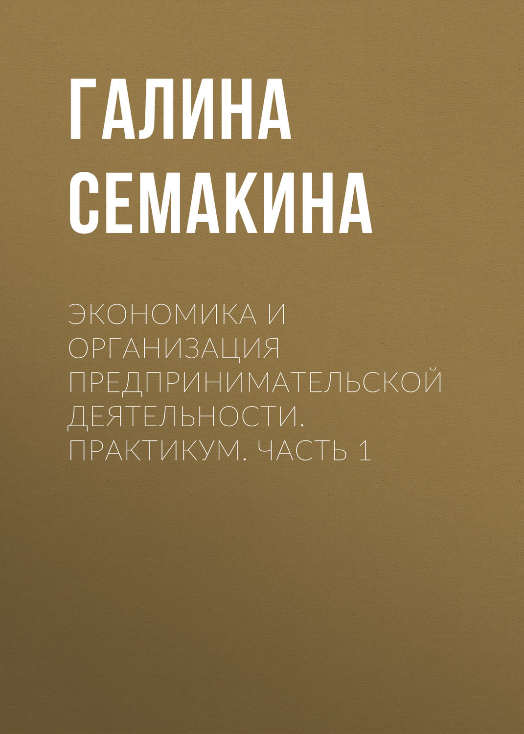 Обложка книги «Экономика и организация предпринимательской деятельности. Практикум. Часть 1»