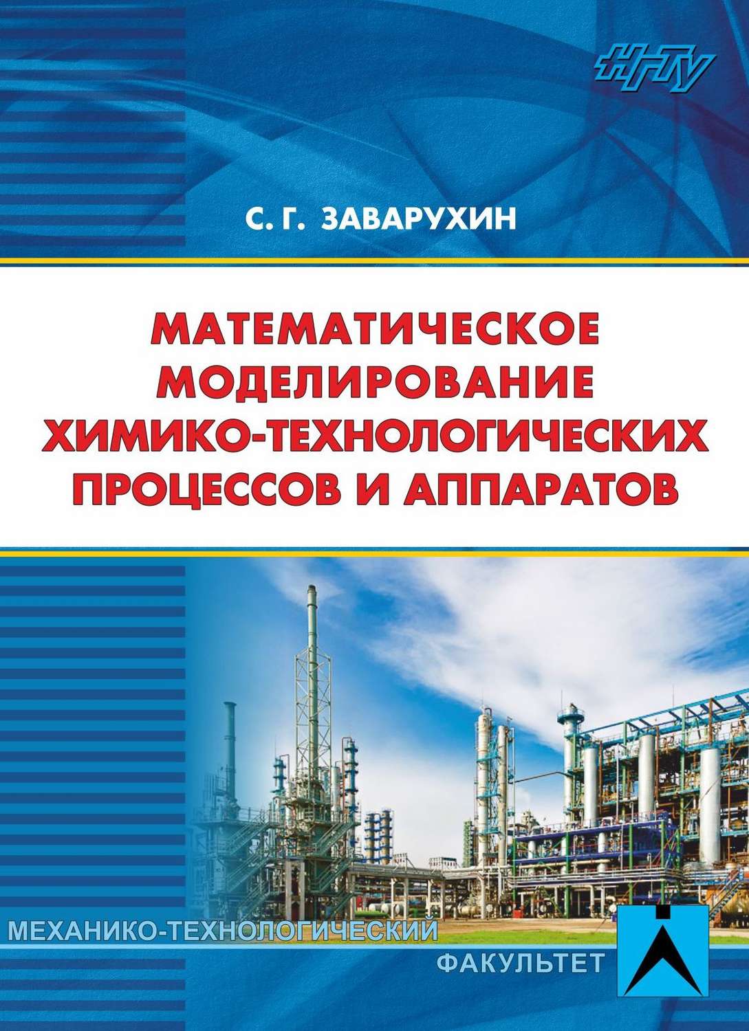 Обложка книги «Математическое моделирование химико-технологических процессов и аппаратов»