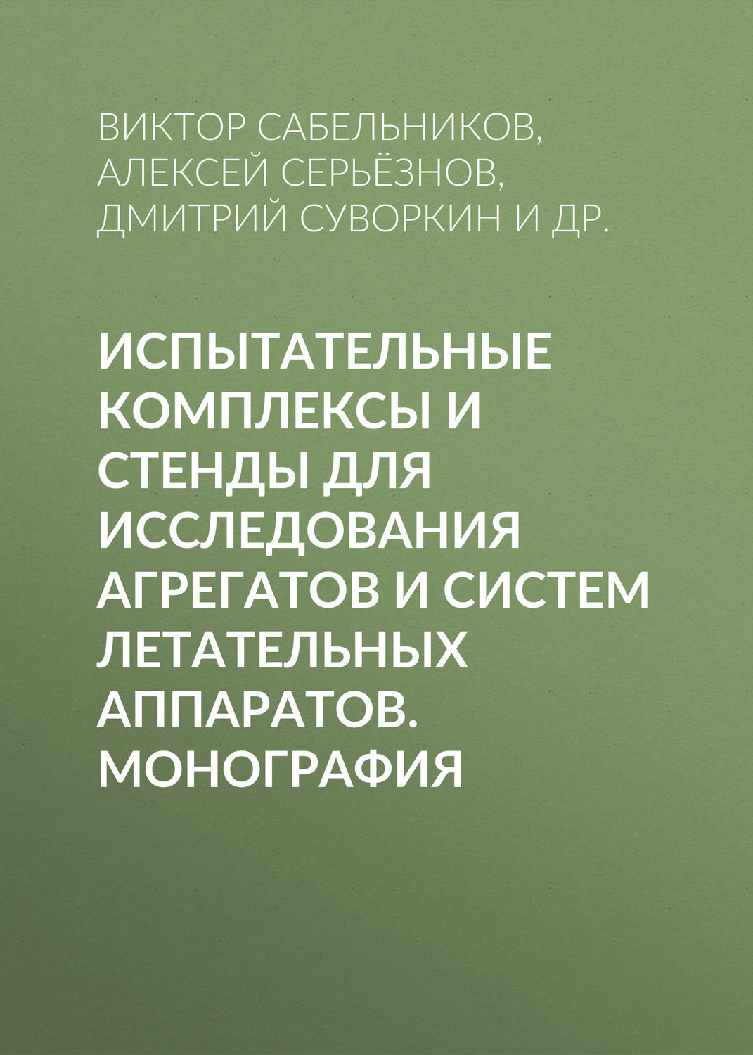 Обложка книги «Испытательные комплексы и стенды для исследования агрегатов и систем летательных аппаратов. Монография»