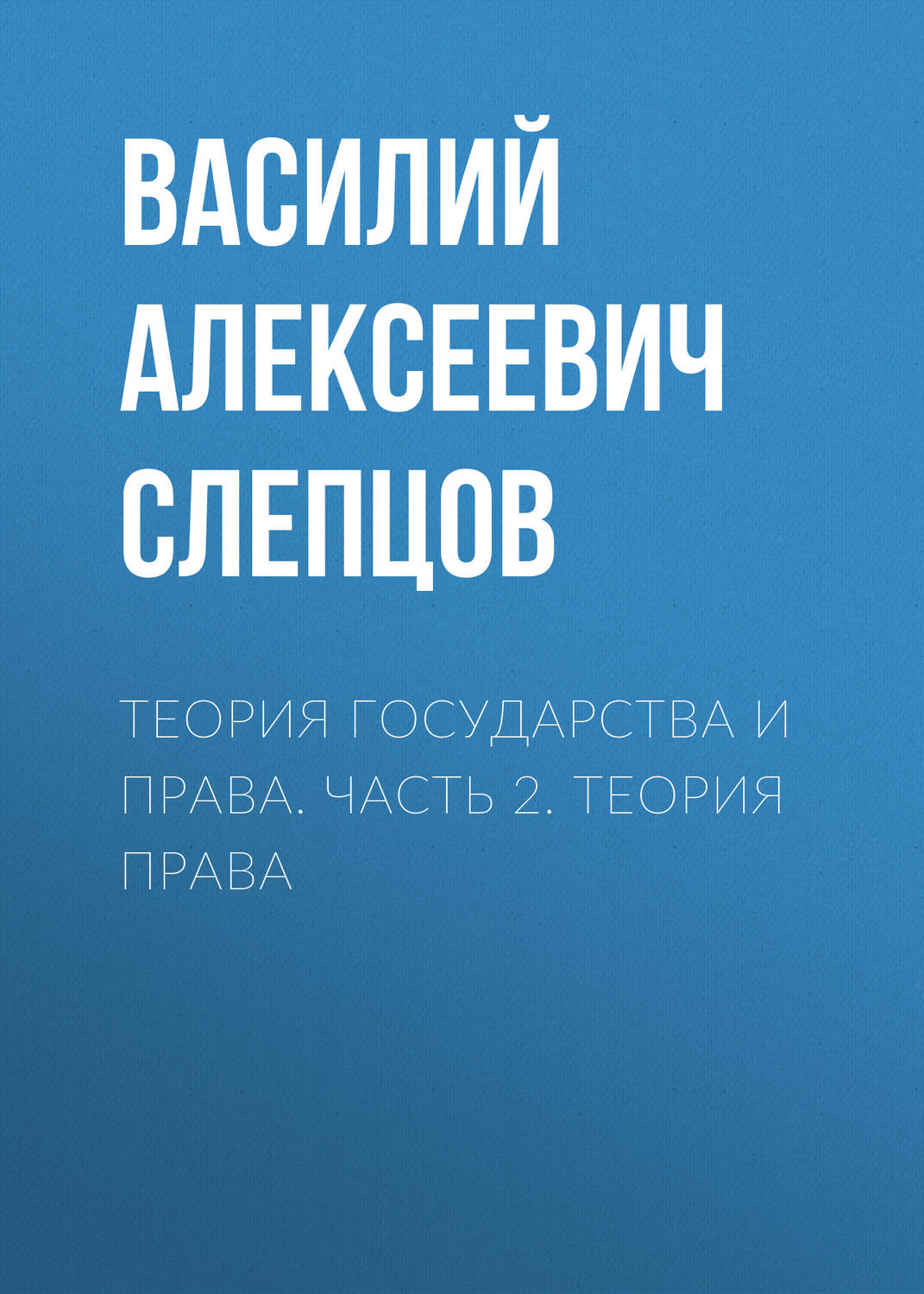 Обложка книги «Теория государства и права. Часть 2. Теория права»