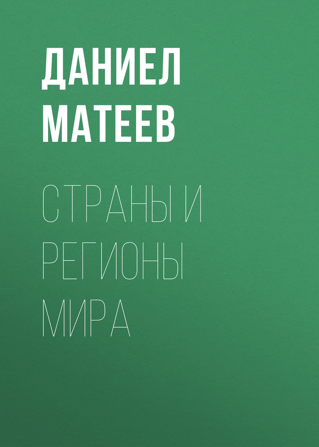 Обложка книги «Страны и регионы мира»