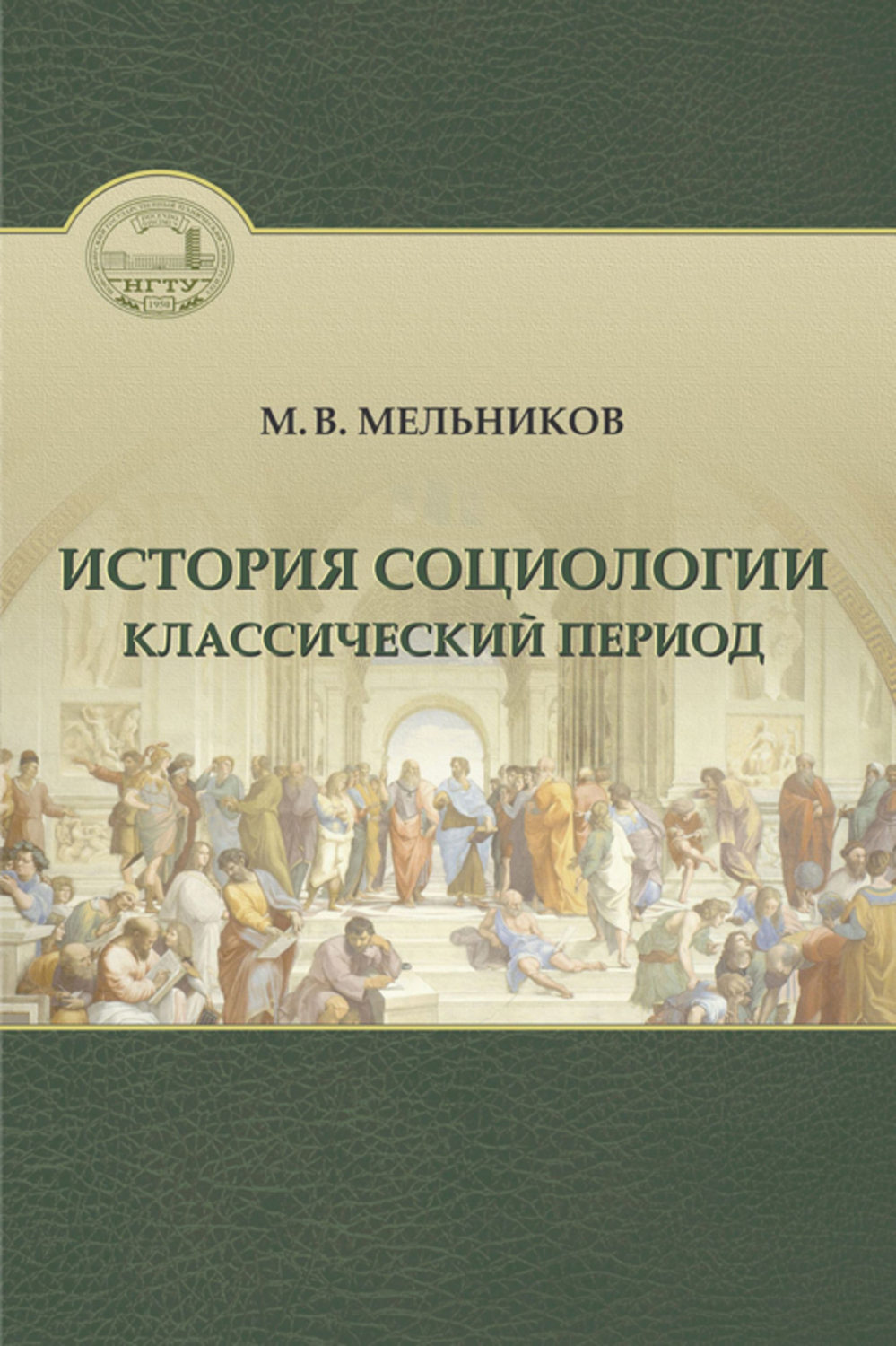 Обложка книги «История социологии. Классический период»