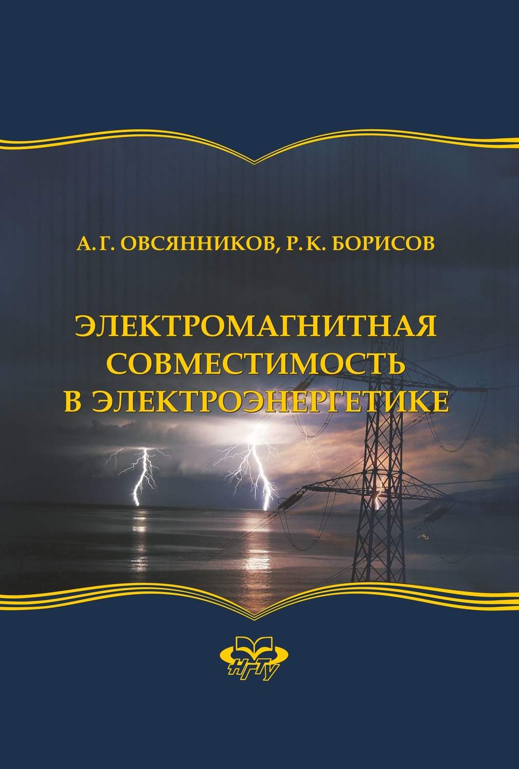 Обложка книги «Электромагнитная совместимость в электроэнергетике»