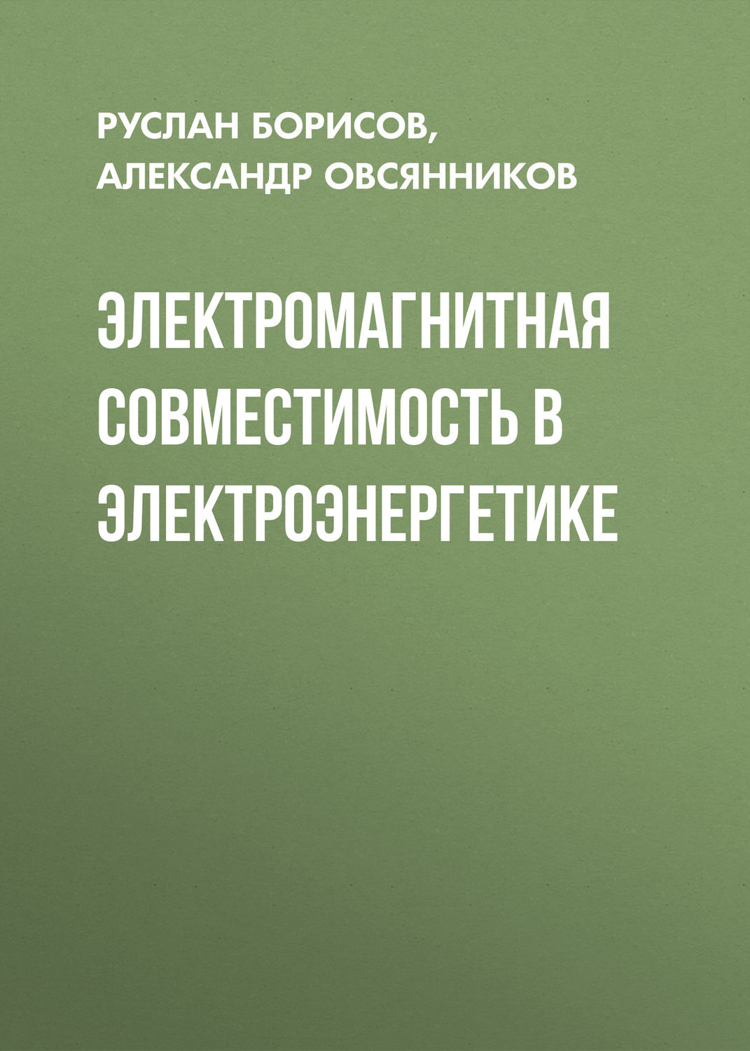Обложка книги «Электромагнитная совместимость в электроэнергетике»