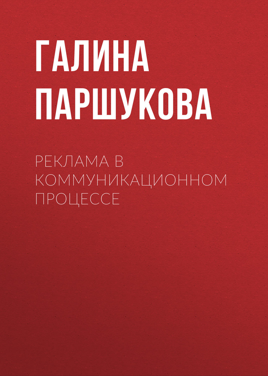 Обложка книги «Реклама в коммуникационном процессе»