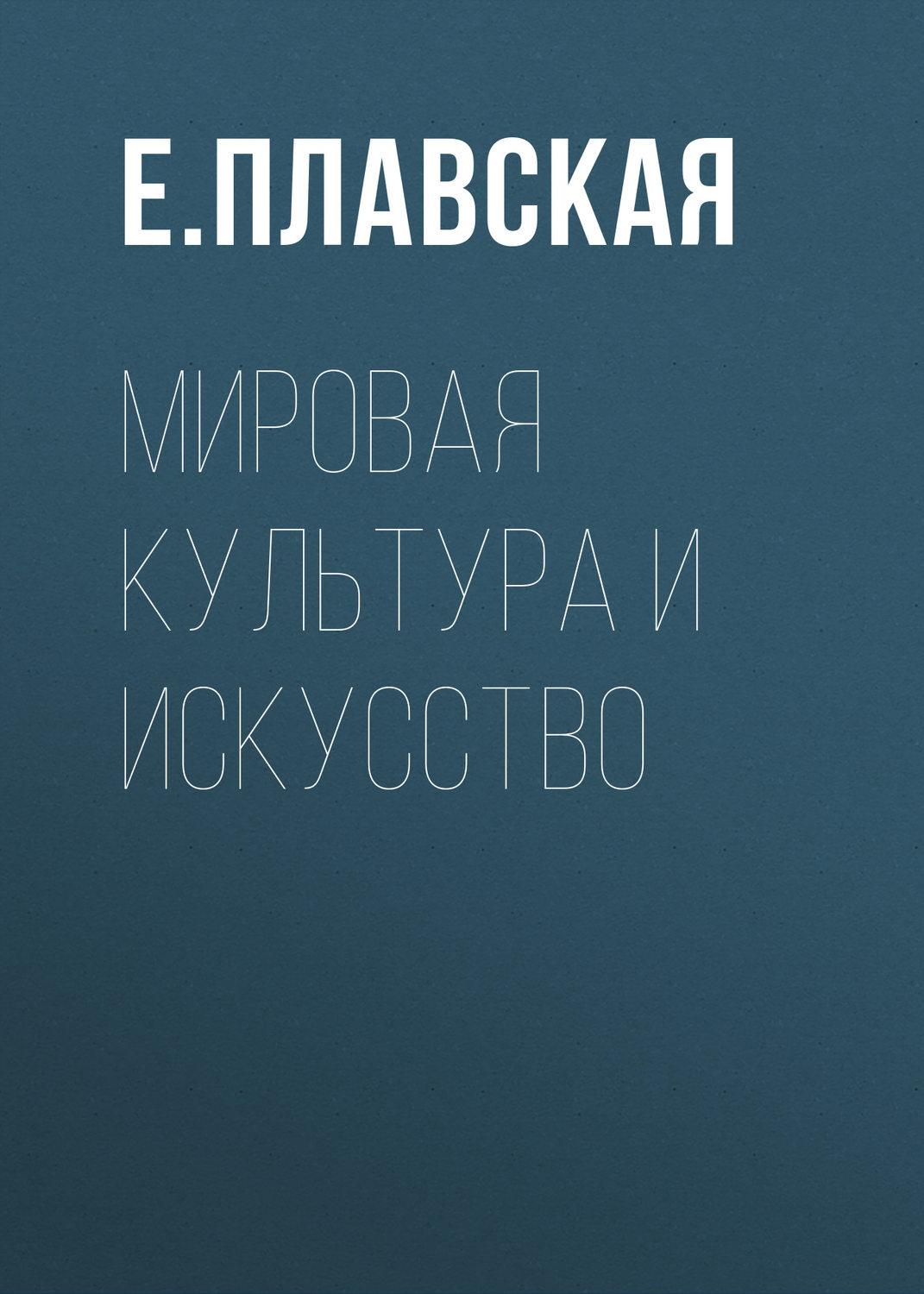 Обложка книги «Мировая культура и искусство»