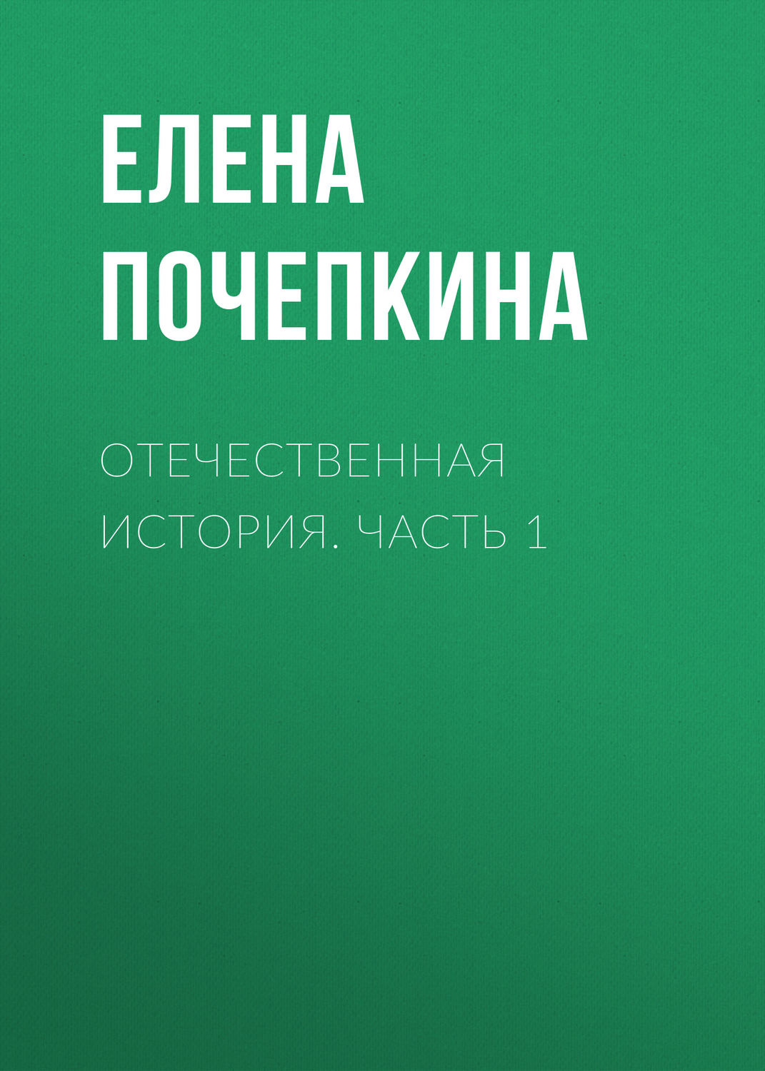 Обложка книги «Отечественная история. Часть 1»