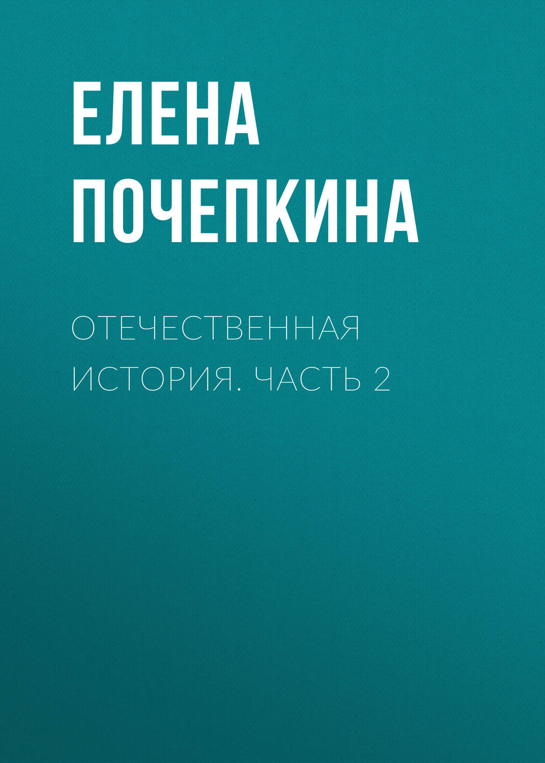 Обложка книги «Отечественная история. Часть 2»