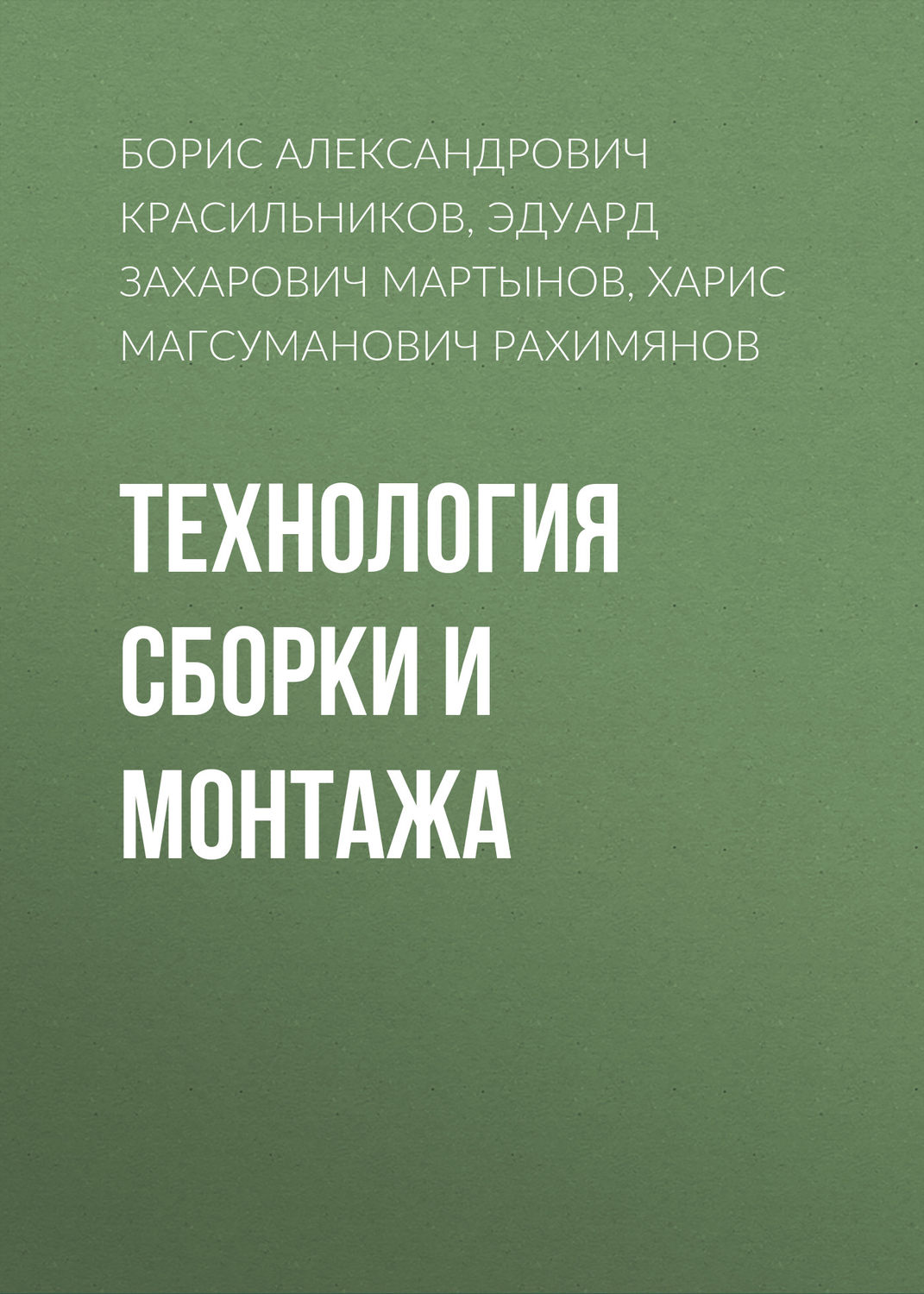 Обложка книги «Технология сборки и монтажа»