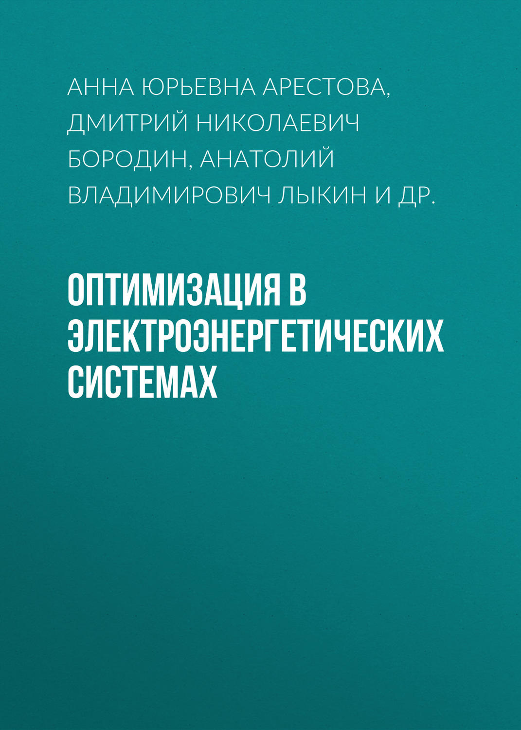 Обложка книги «Оптимизация в электроэнергетических системах»
