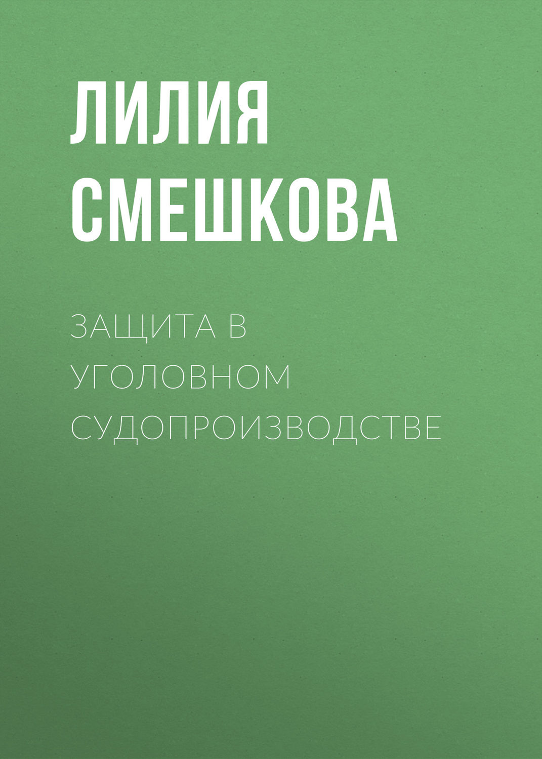 Обложка книги «Защита в уголовном судопроизводстве»