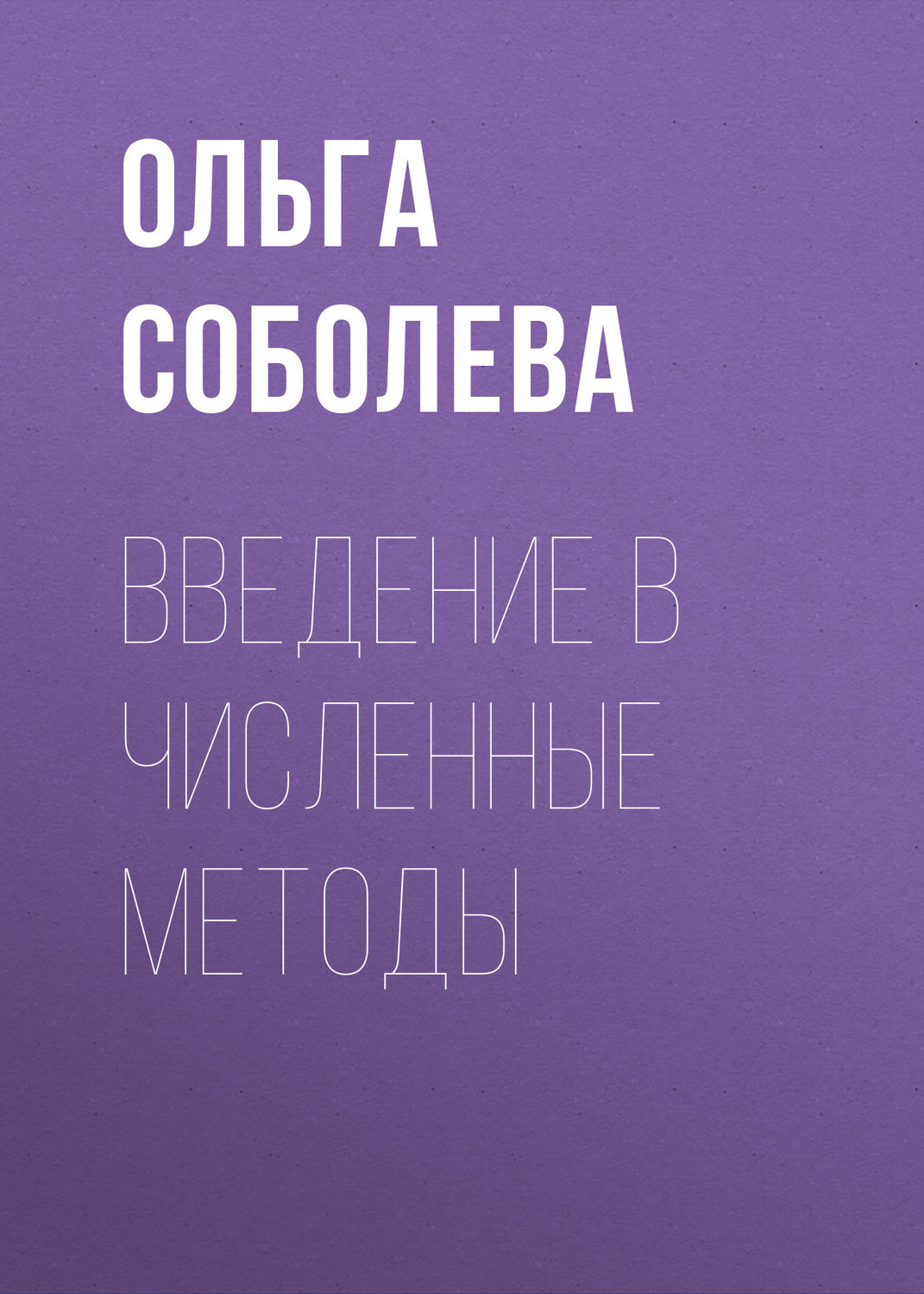 Обложка книги «Введение в численные методы»