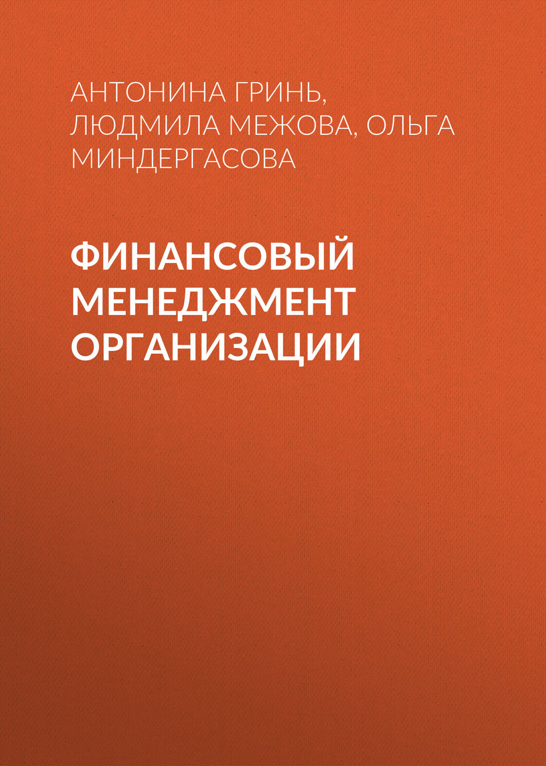 Обложка книги «Финансовый менеджмент организации»