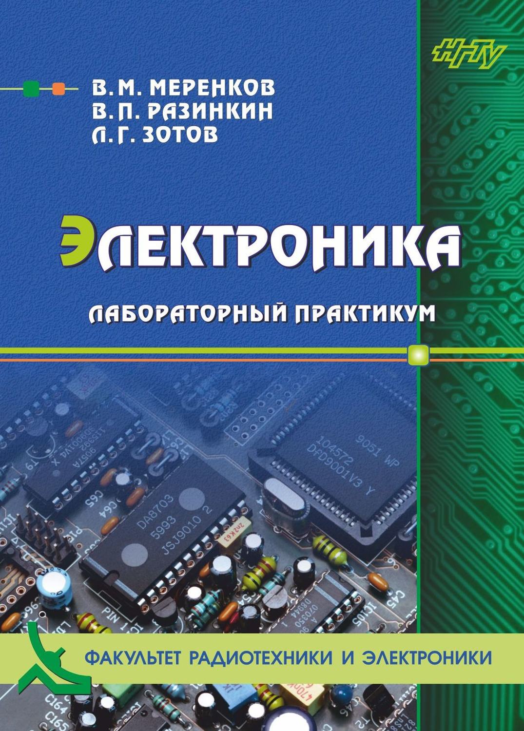 Обложка книги «Электроника. Лабораторный практикум»