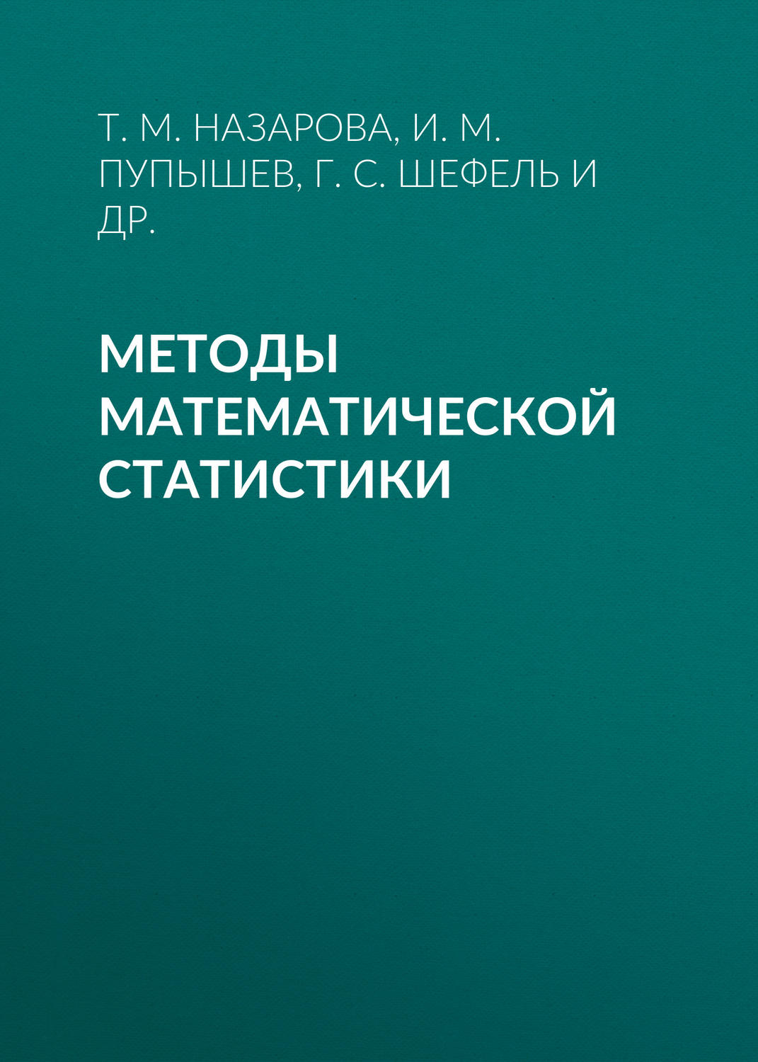 Обложка книги «Методы математической статистики»