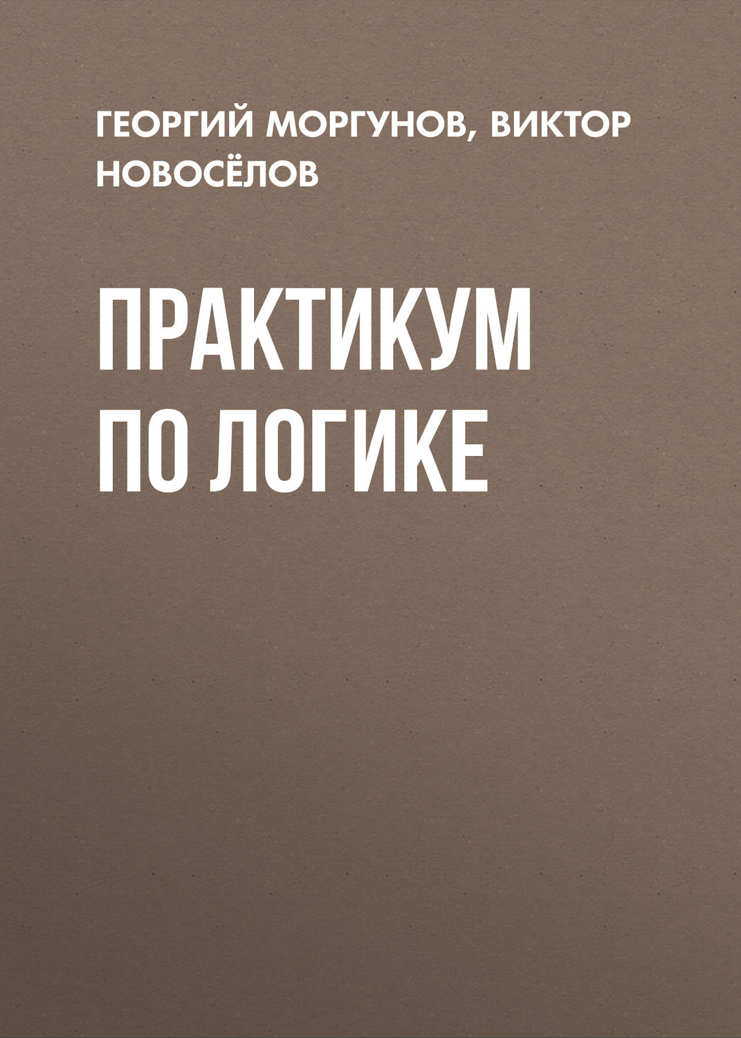 Обложка книги «Практикум по логике»