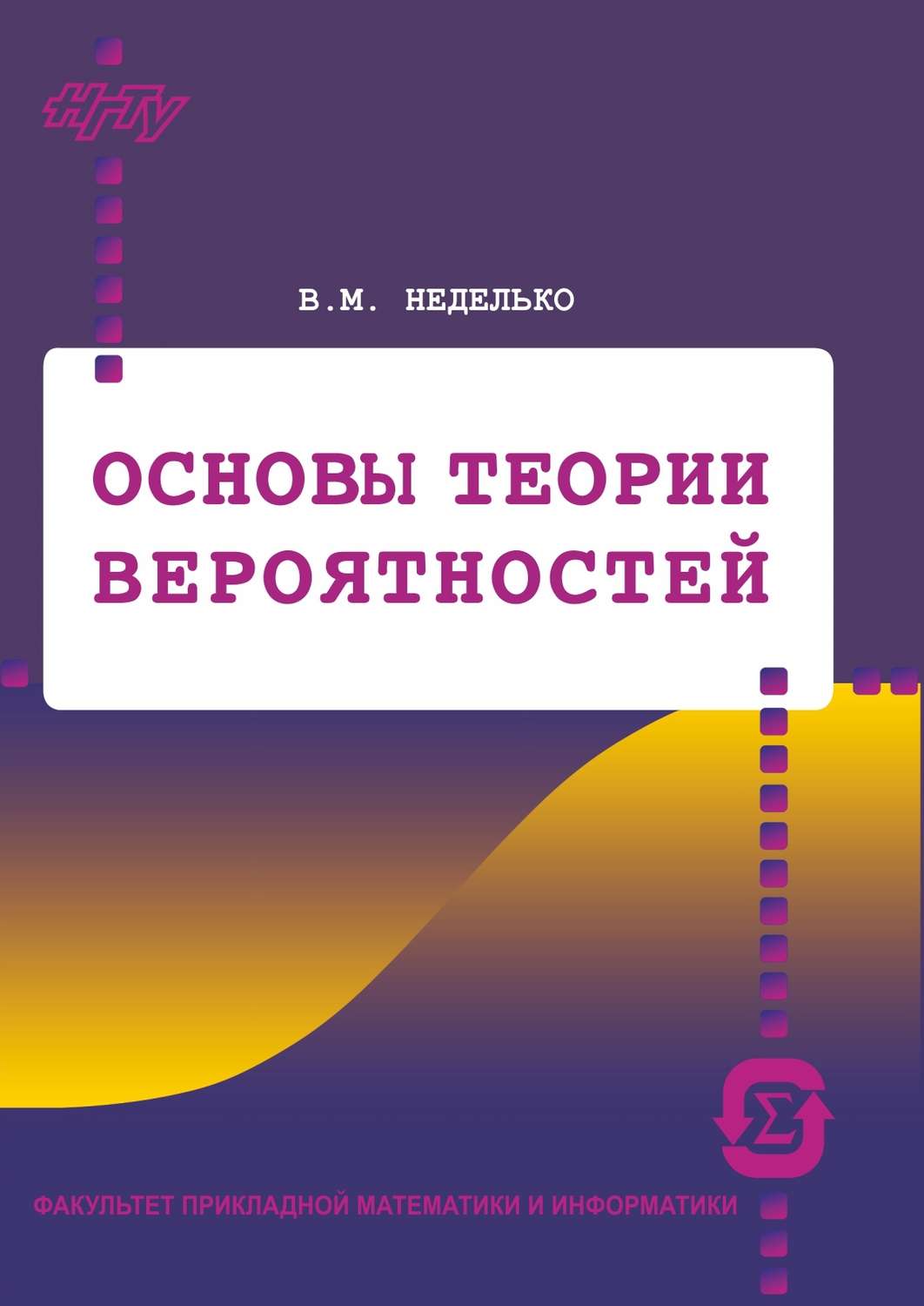 Обложка книги «Основы теории вероятностей»