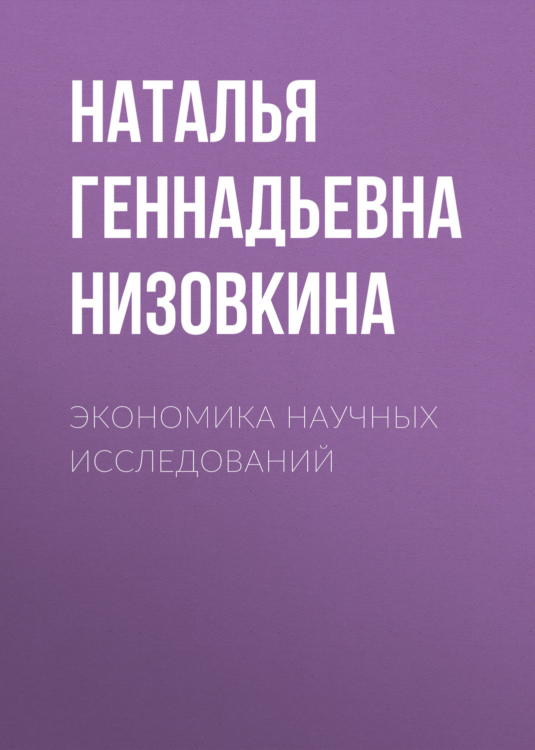 Обложка книги «Экономика научных исследований»