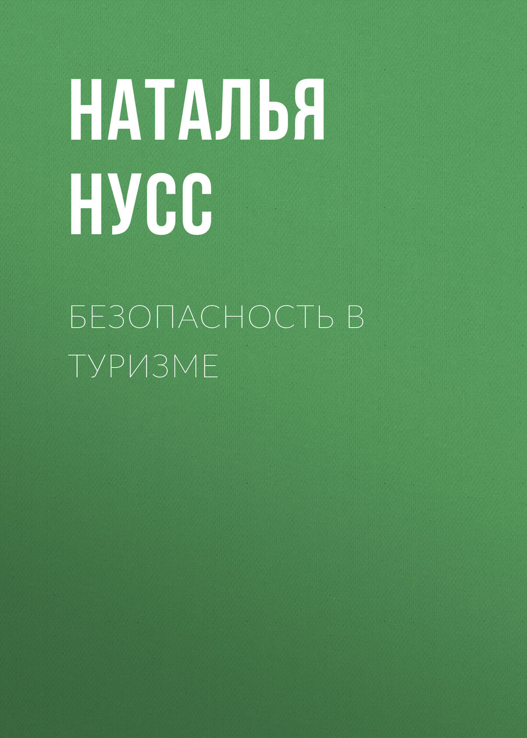 Обложка книги «Безопасность в туризме»