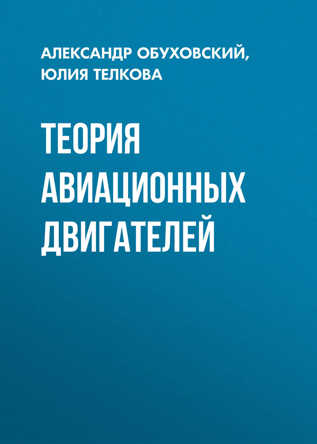 Обложка книги «Теория авиационных двигателей»