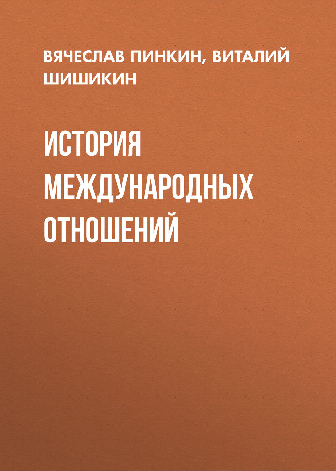 Обложка книги «История международных отношений»