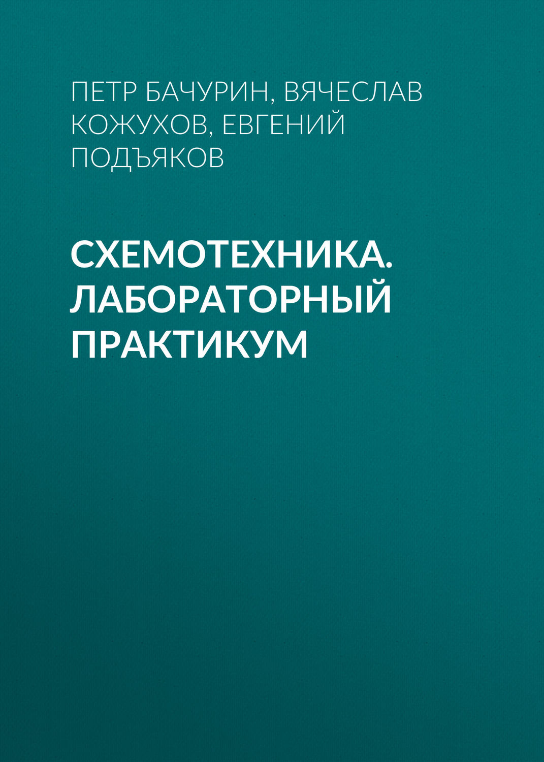 Обложка книги «Схемотехника. Лабораторный практикум»