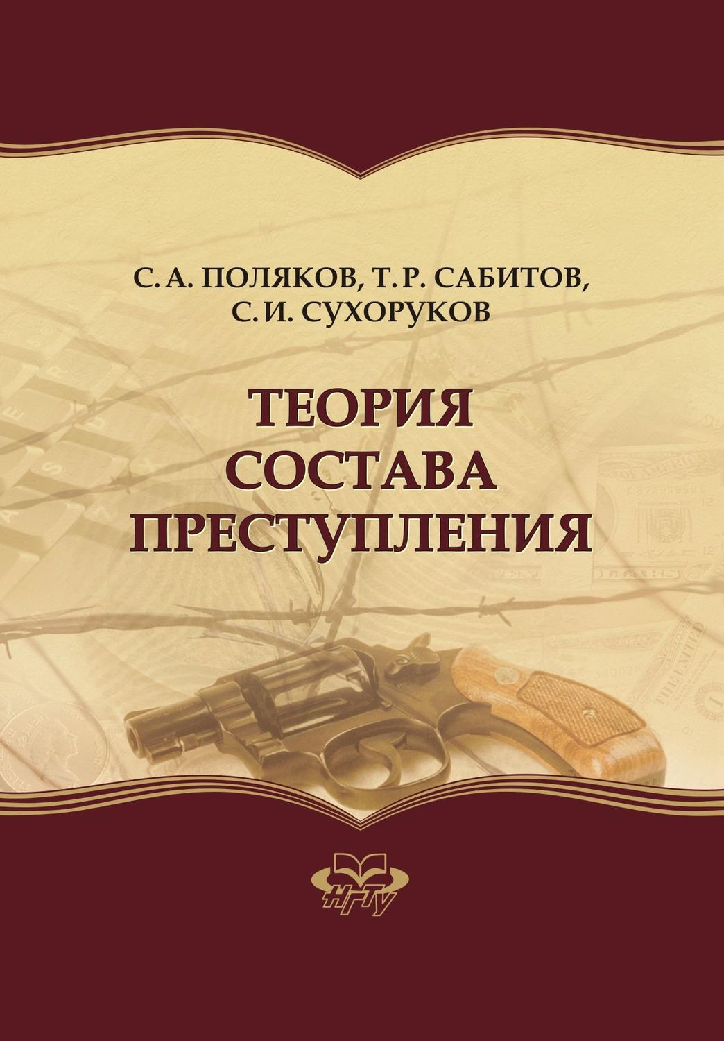 Обложка книги «Теория состава преступления»