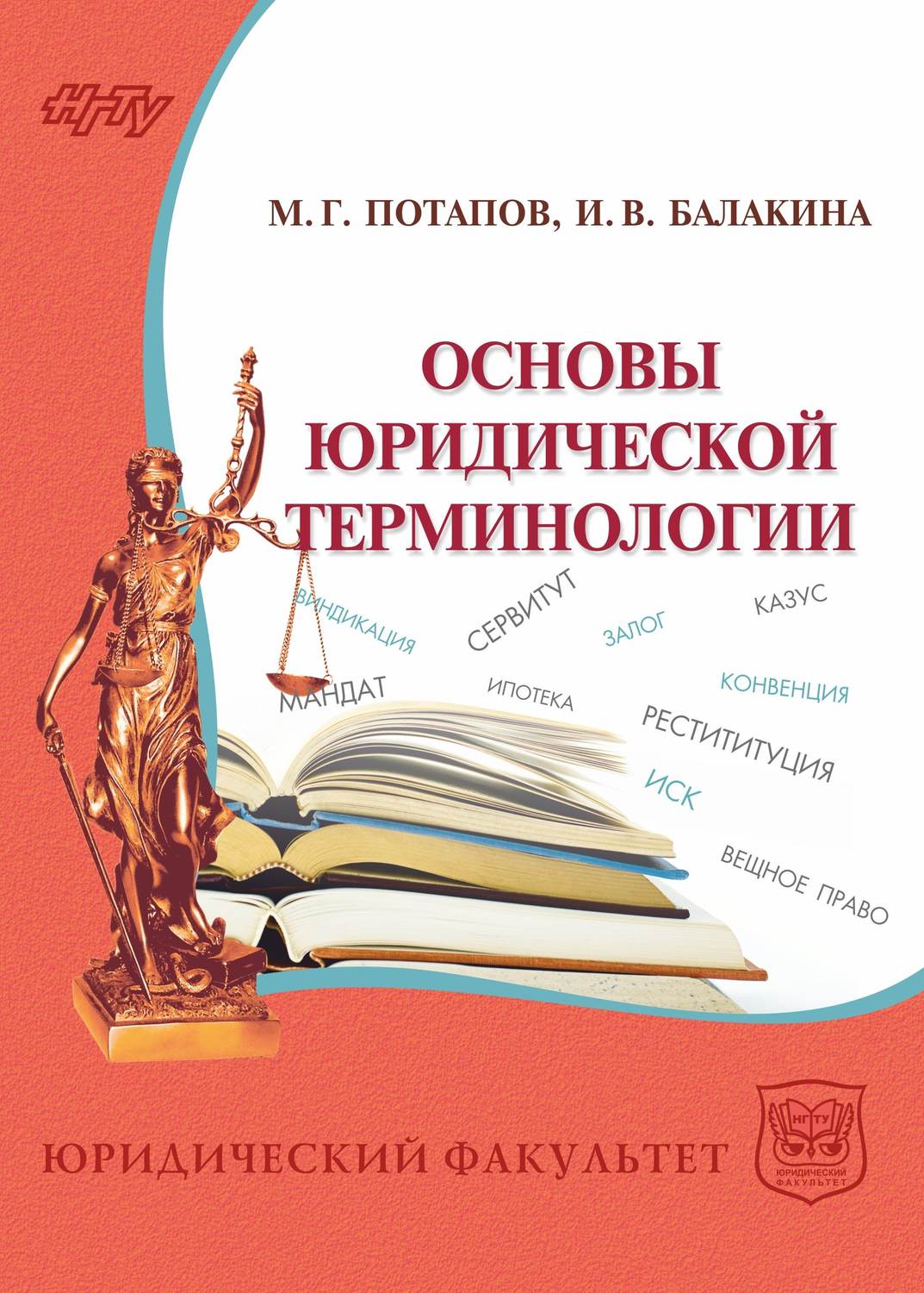 Обложка книги «Основы юридической терминологии»