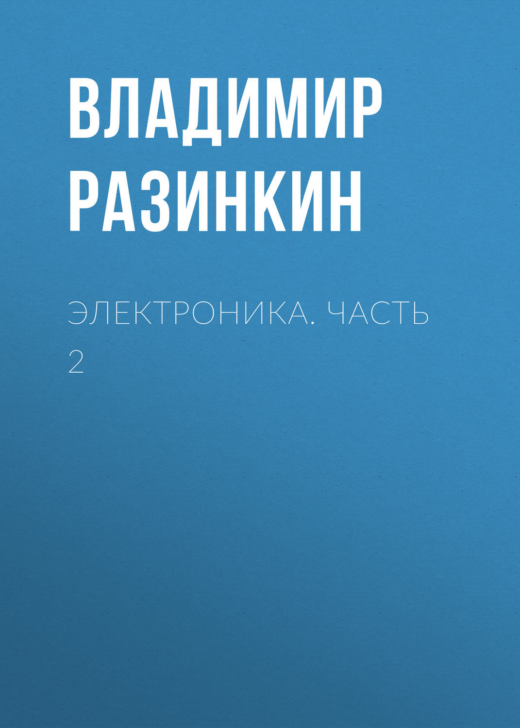 Обложка книги «Электроника. Часть 2»