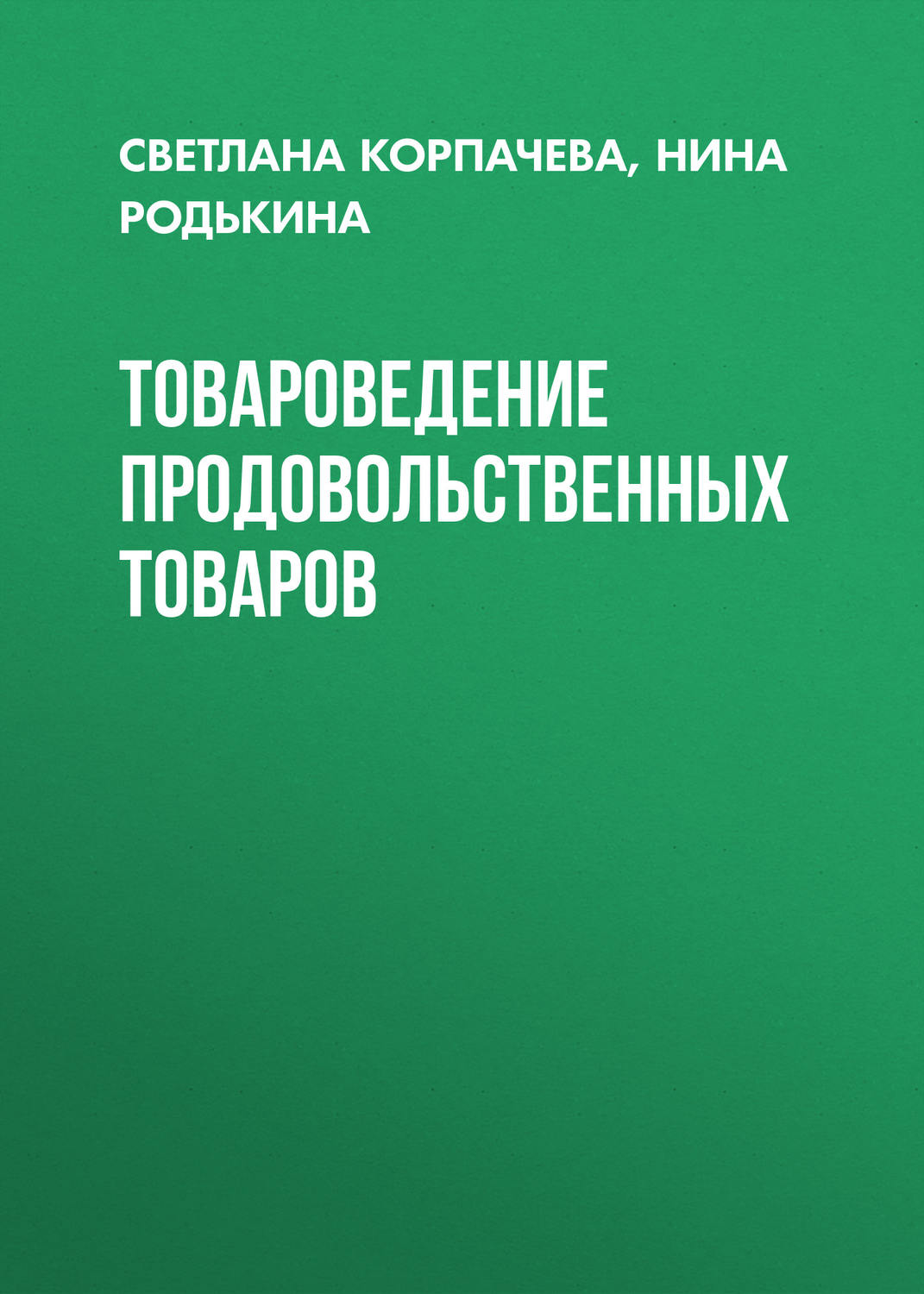 Обложка книги «Товароведение продовольственных товаров»