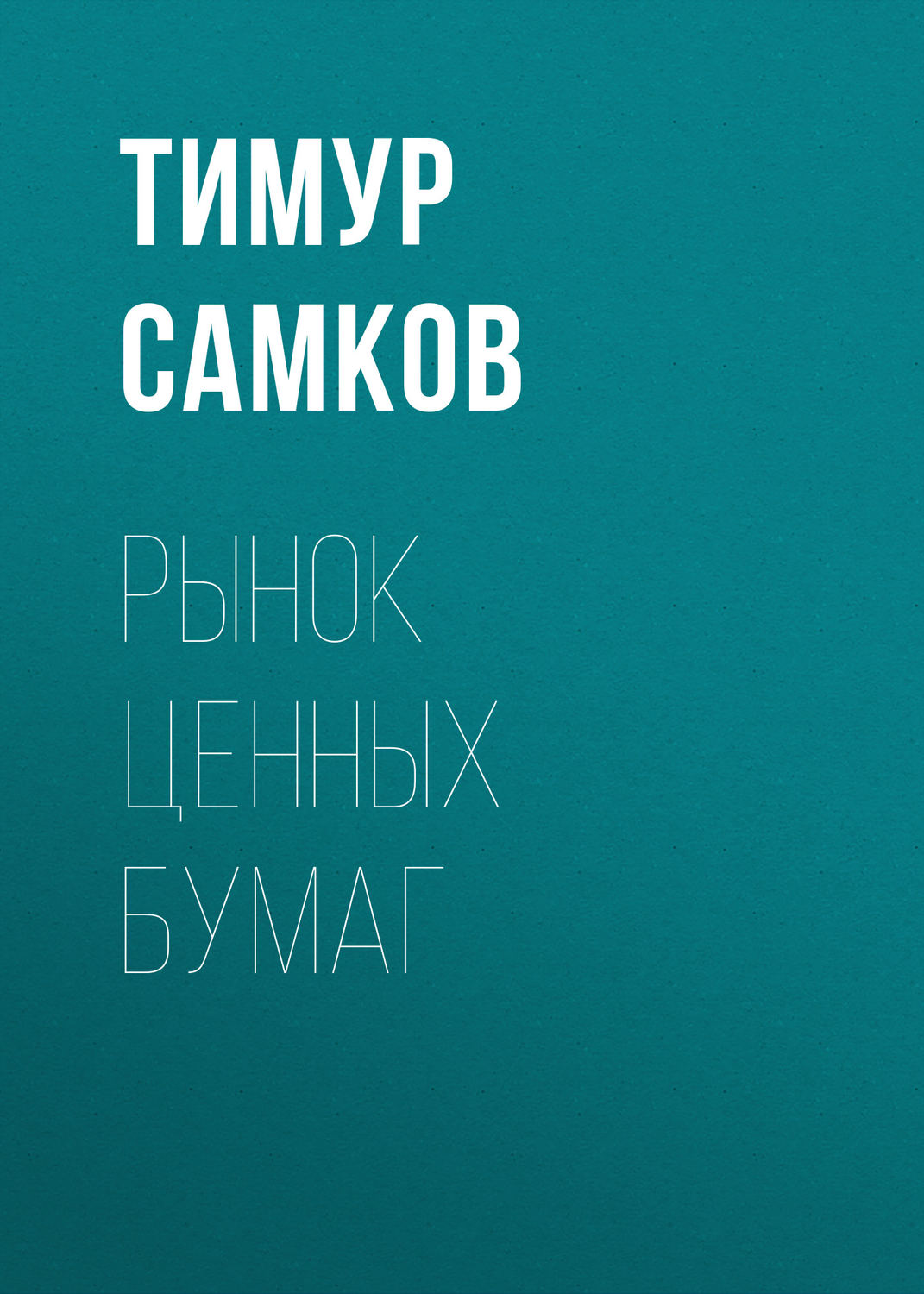 Обложка книги «Рынок ценных бумаг»