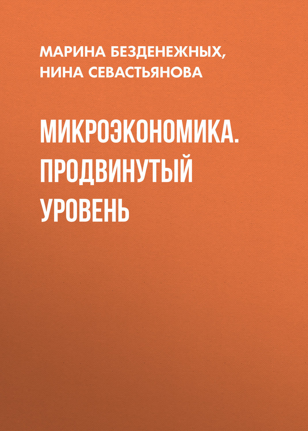 Обложка книги «Микроэкономика. Продвинутый уровень»