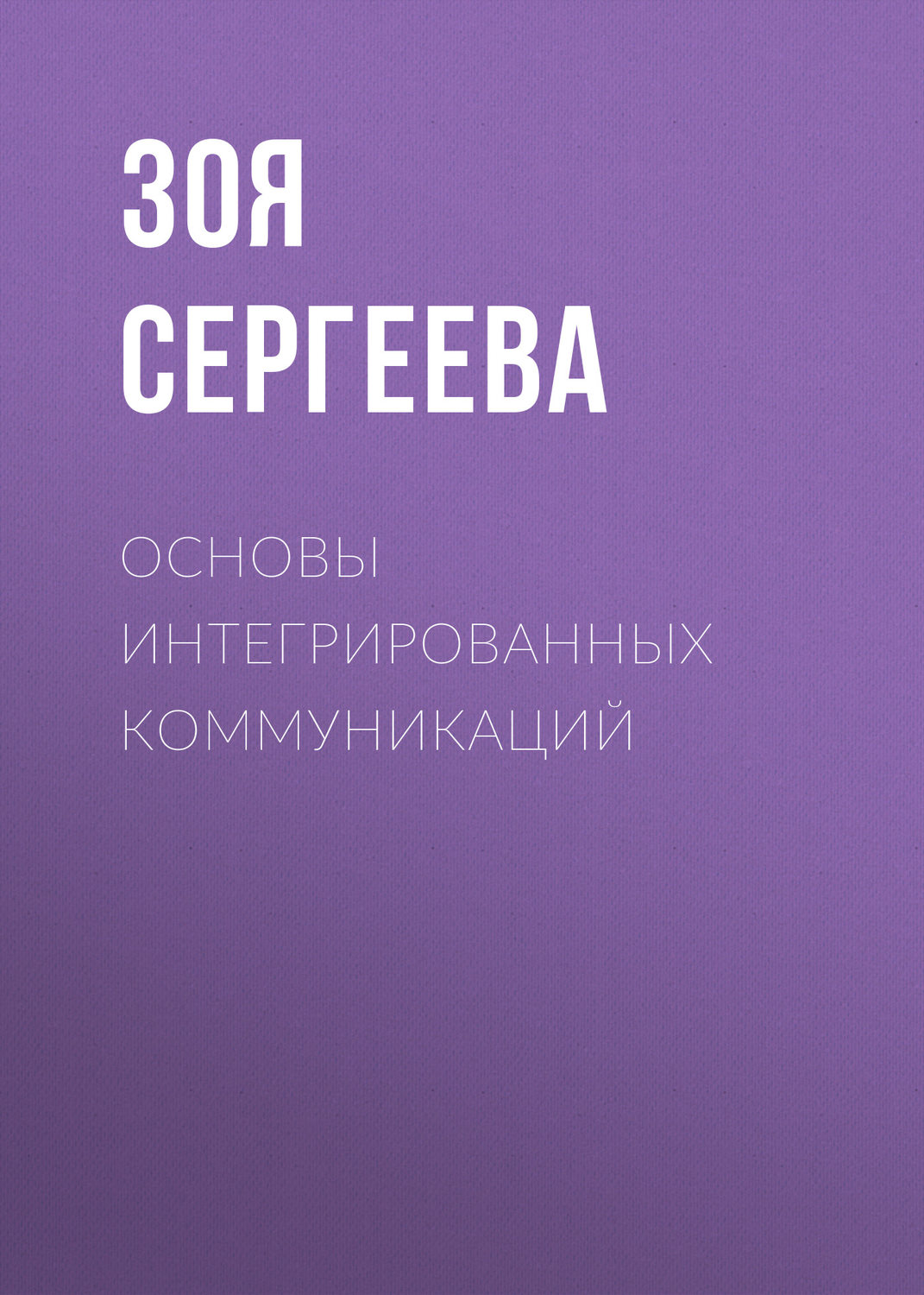 Обложка книги «Основы интегрированных коммуникаций»