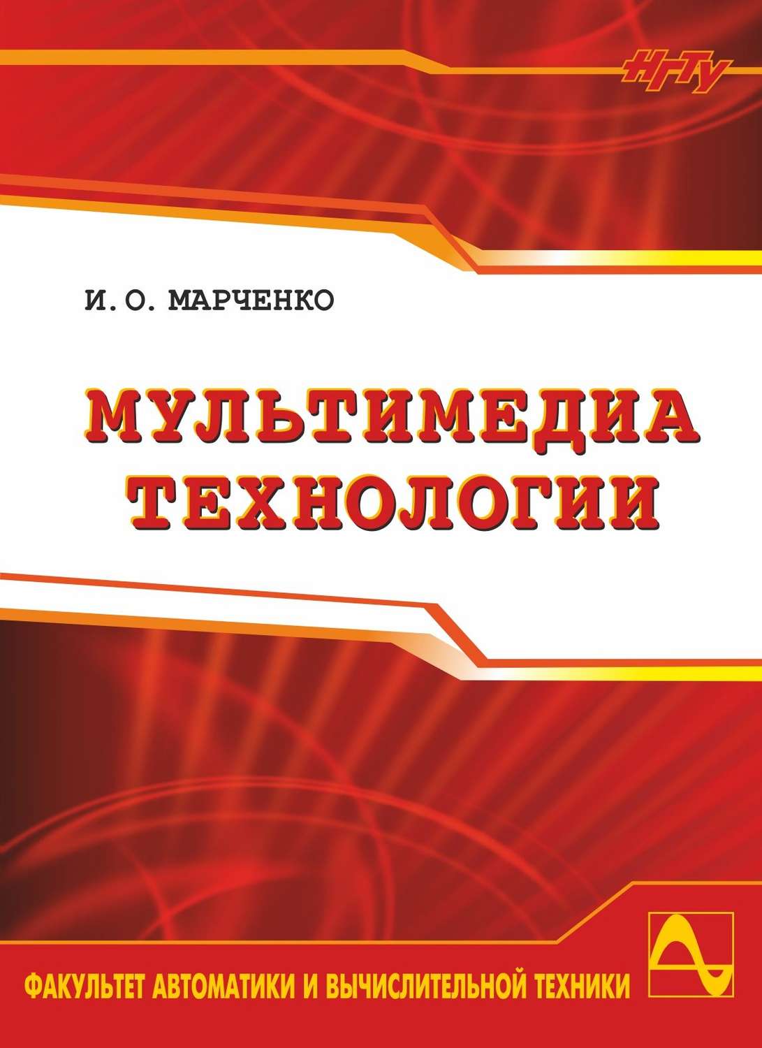Обложка книги «Мультимедиа технологии»