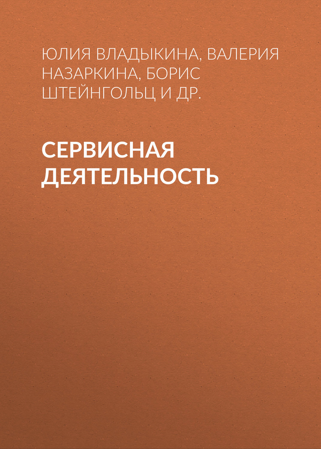 Обложка книги «Сервисная деятельность»