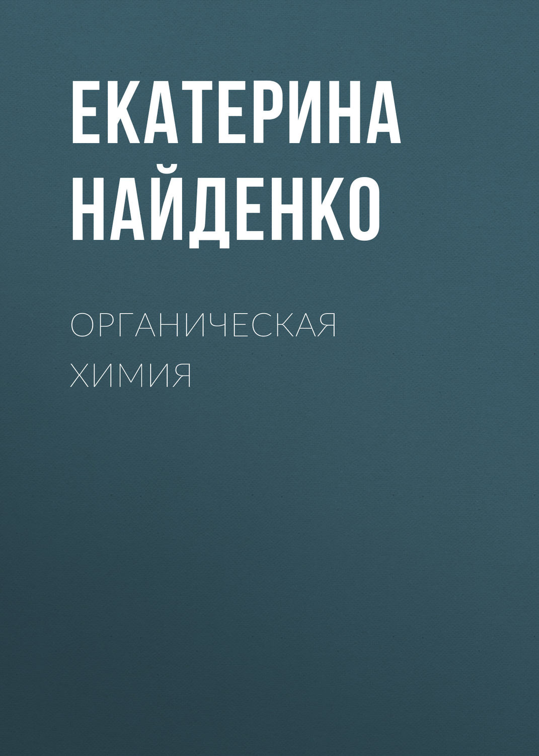 Обложка книги «Органическая химия»