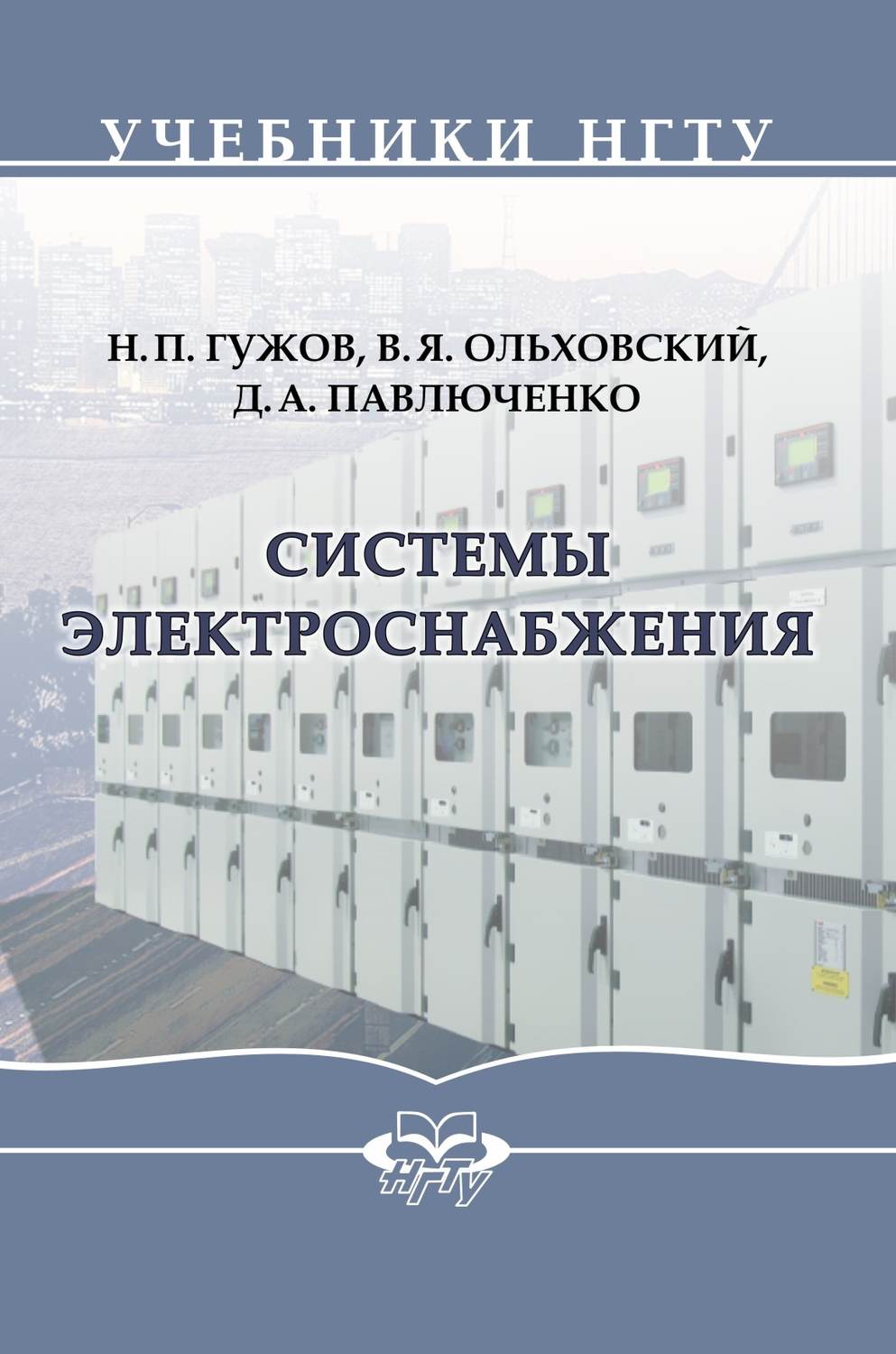 Обложка книги «Системы электроснабжения»
