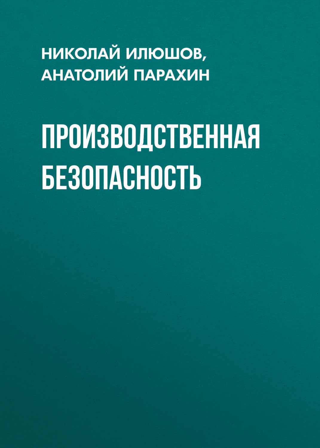 Обложка книги «Производственная безопасность»
