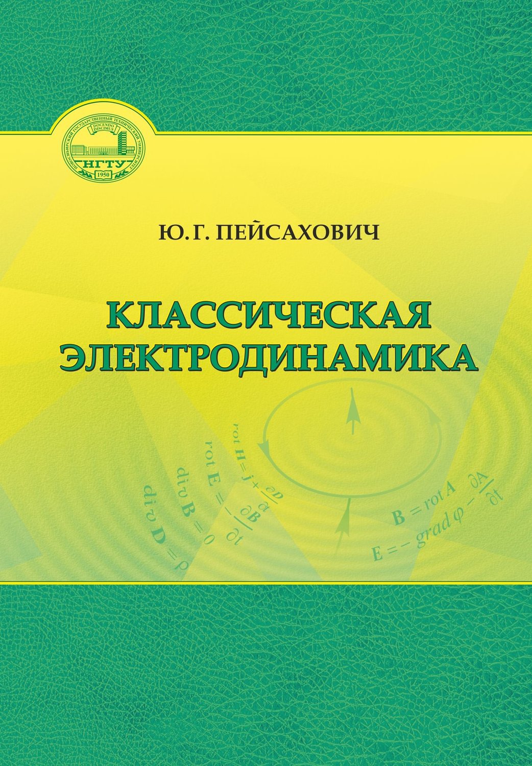 Обложка книги «Классическая электродинамика»