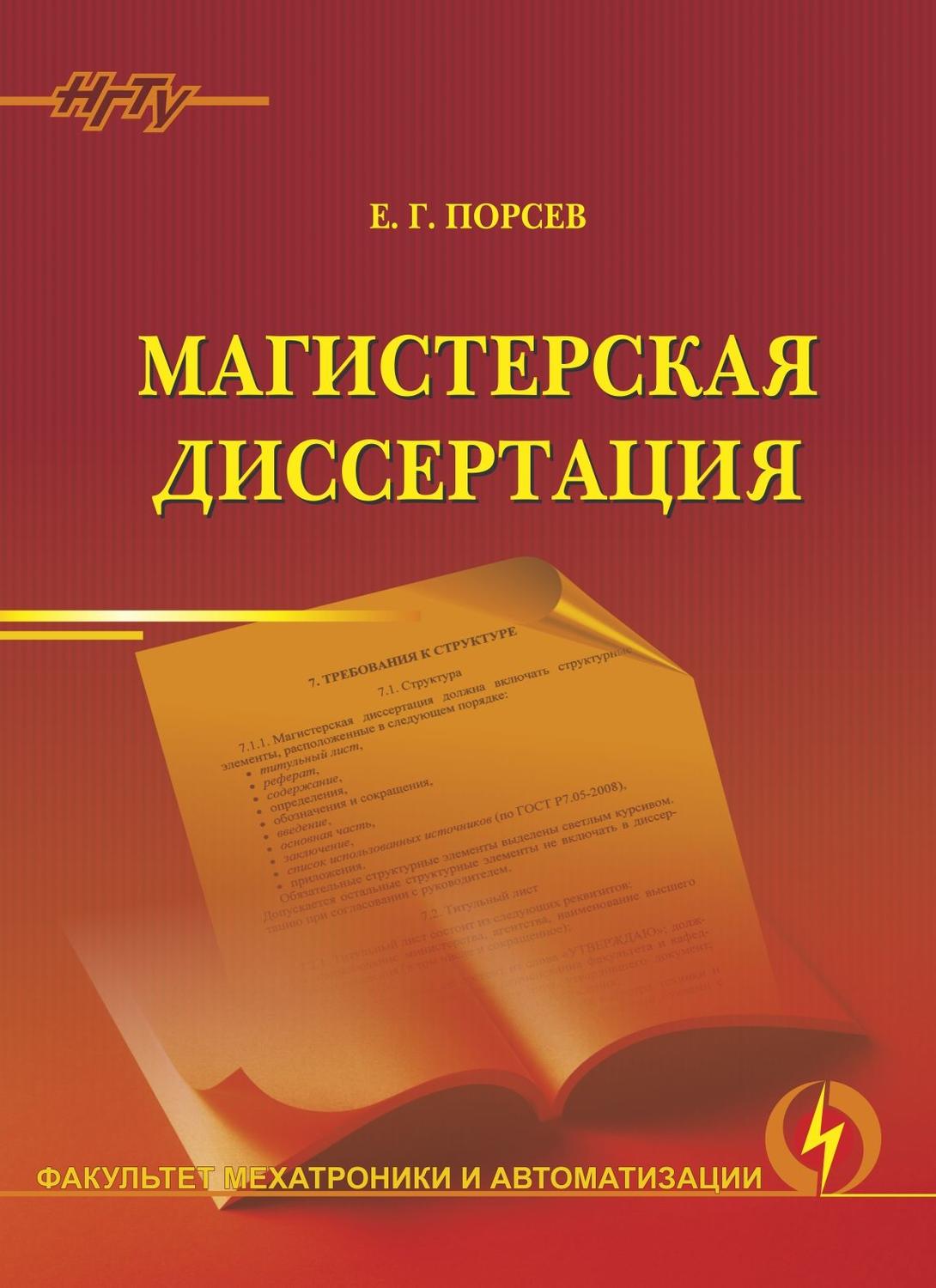 Обложка книги «Магистерская диссертация»