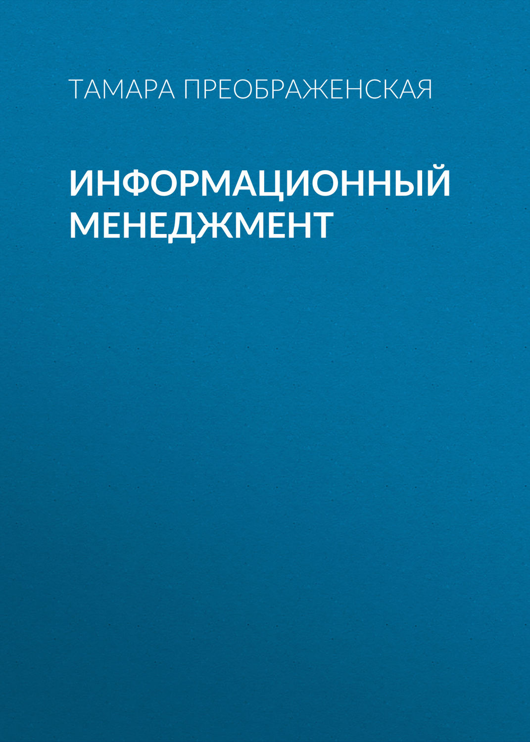Обложка книги «Информационный менеджмент»