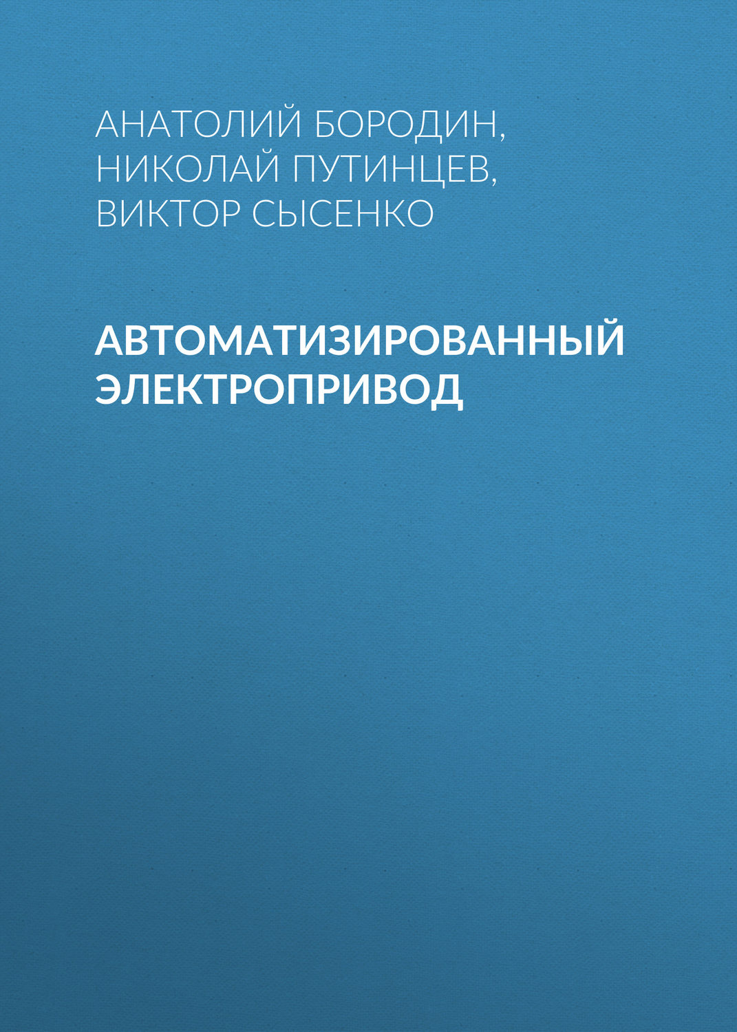 Обложка книги «Автоматизированный электропривод»