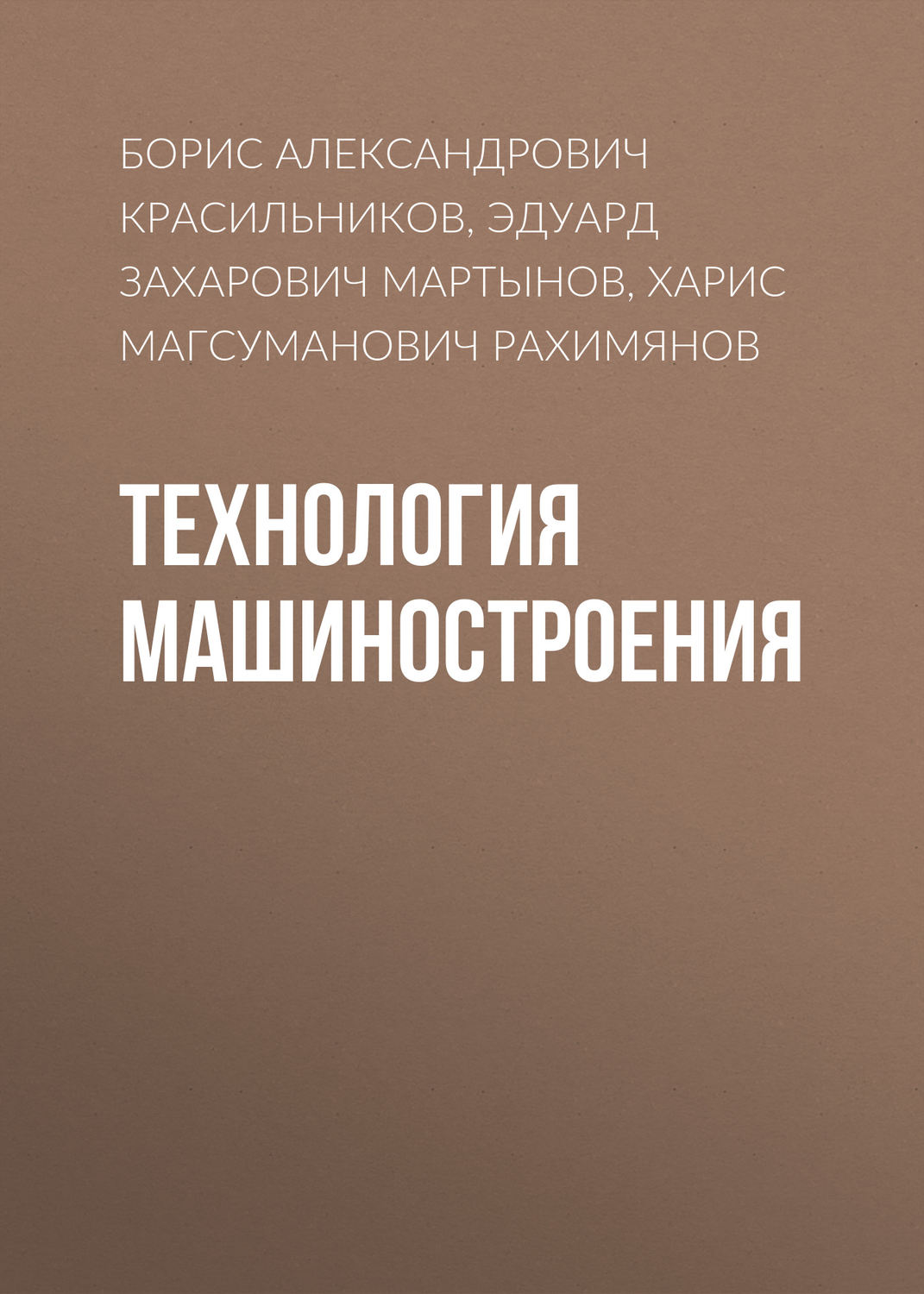 Обложка книги «Технология машиностроения»