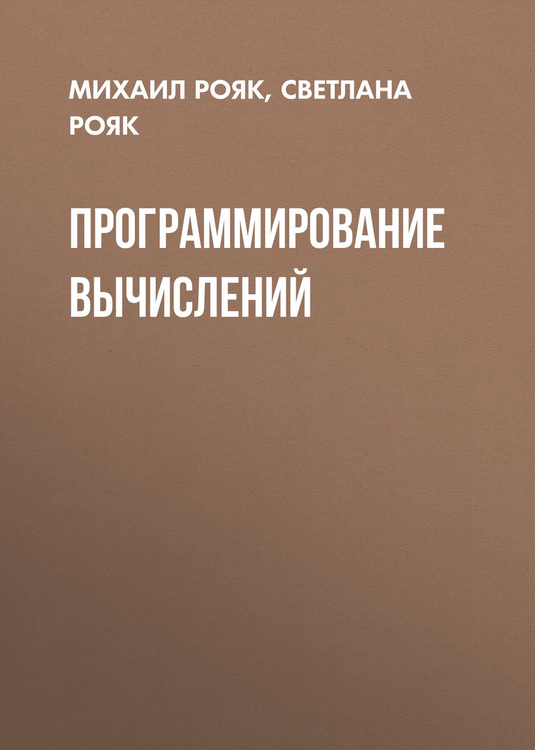 Обложка книги «Программирование вычислений»