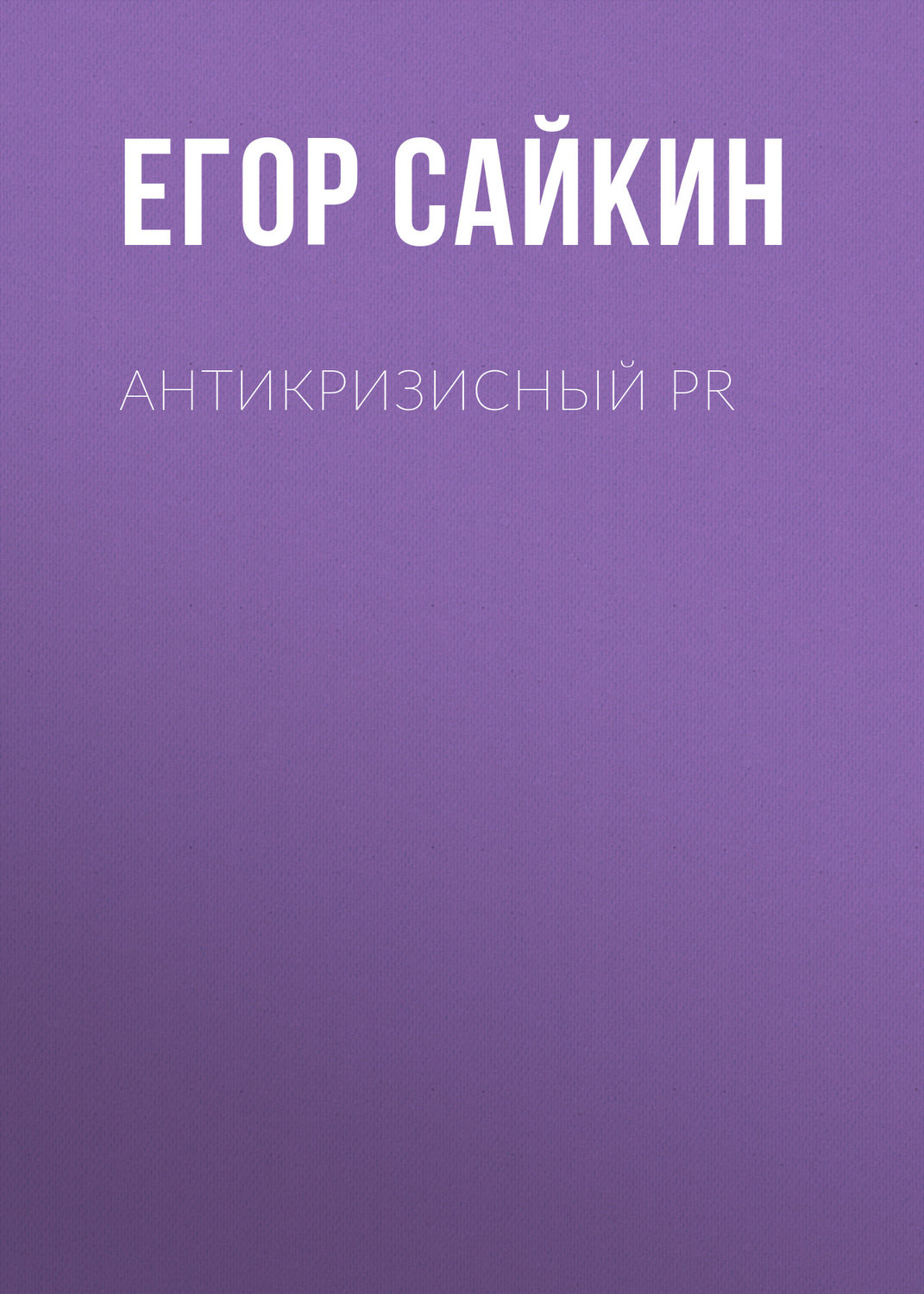 Обложка книги «Антикризисный PR»