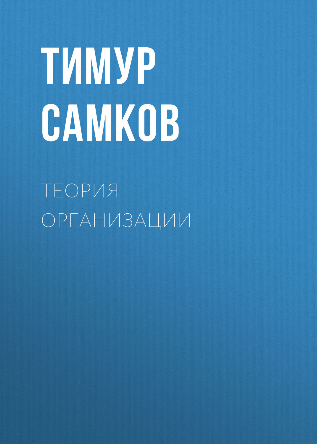Обложка книги «Теория организации»