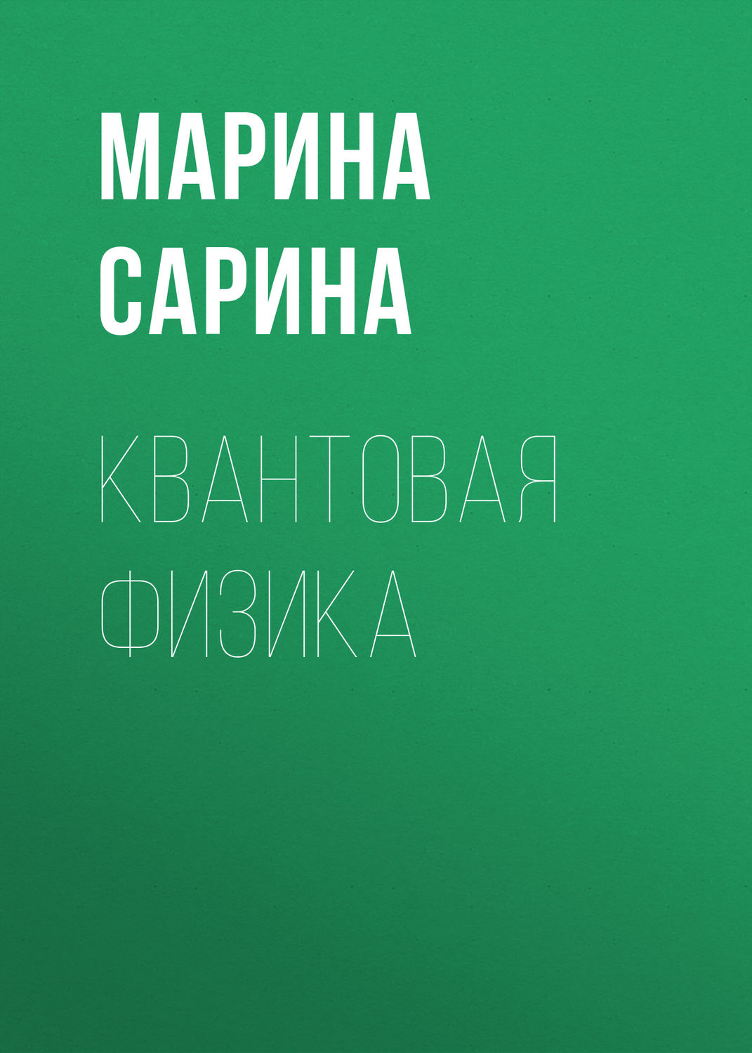 Обложка книги «Квантовая физика»