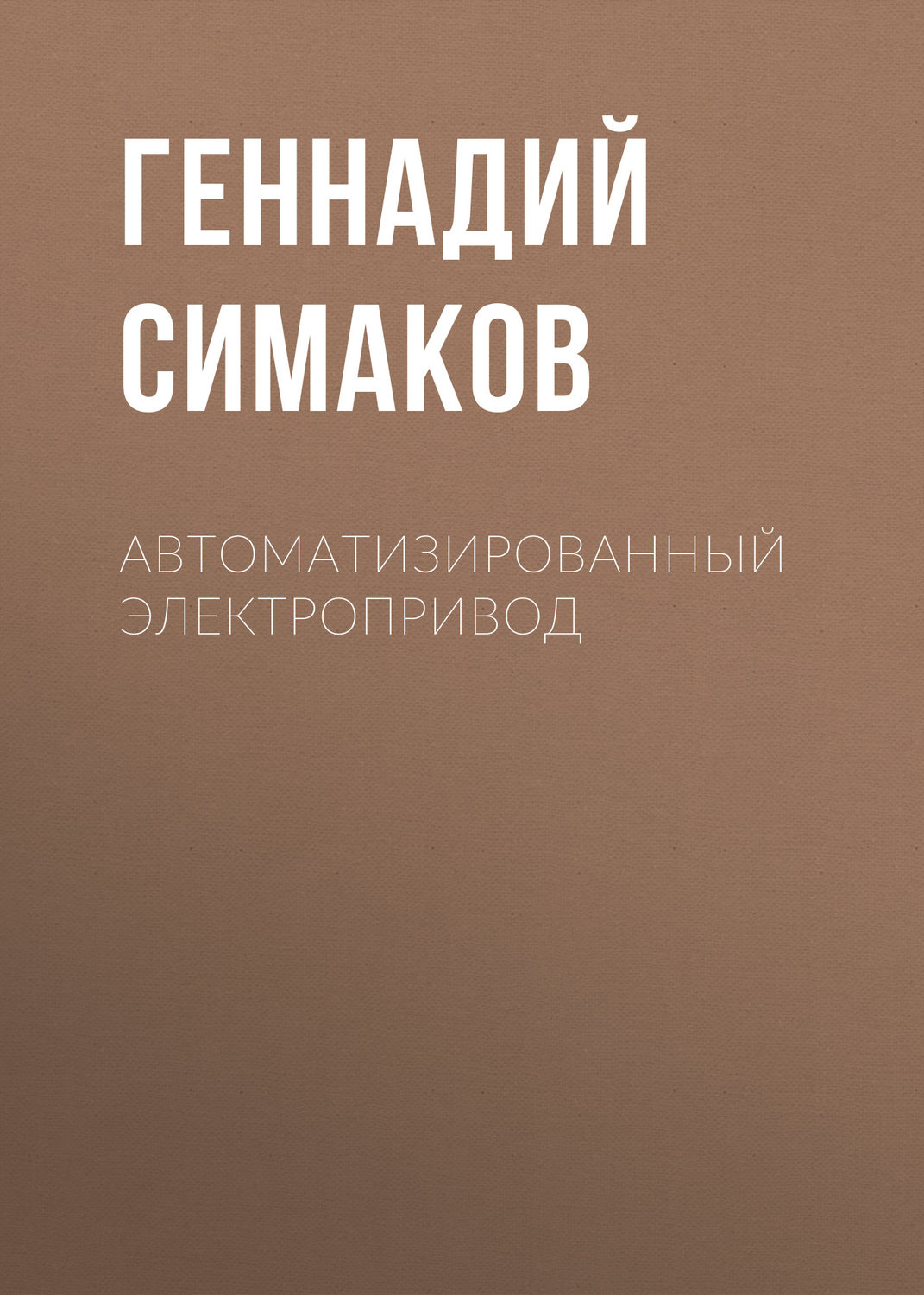 Обложка книги «Автоматизированный электропривод»